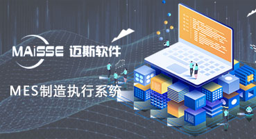 1762935331317367 MES造作执行系统