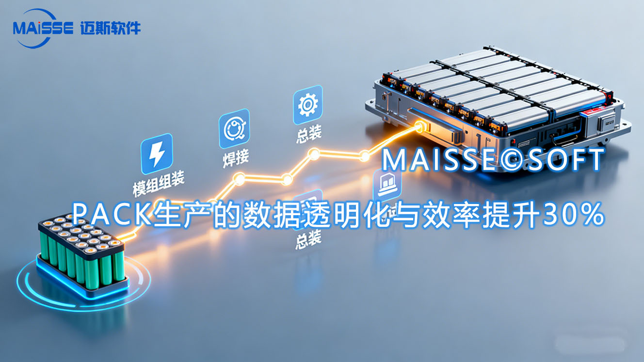 电池PACK MES系统 PACK MES系统.jpg