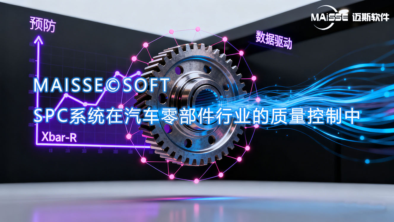 汽车零部件spc系统 汽车零部件spc系统.jpg