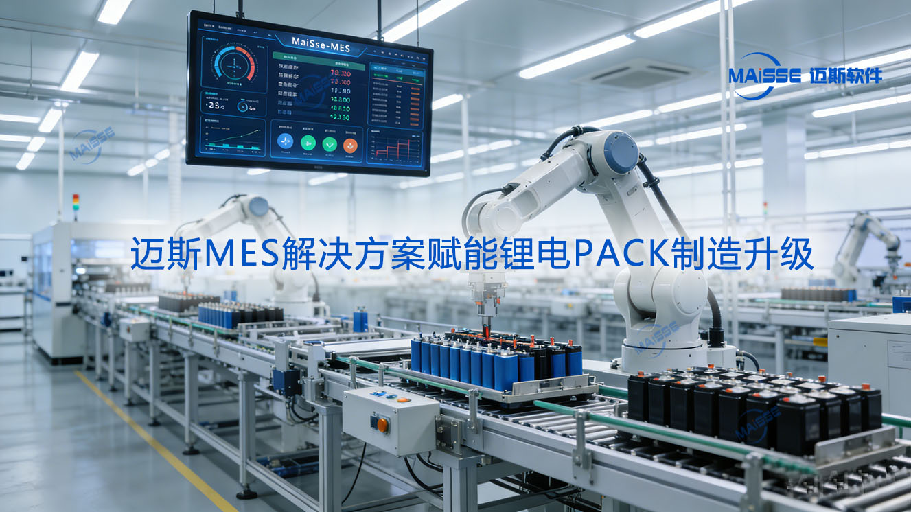 J9集团国际站软件以数字化解决规划赋能锂电PACK产业升级 锂电池MES系统