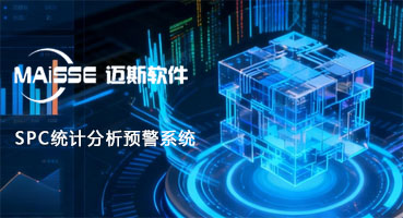 1770178428885185 SPC统计分析预警系统