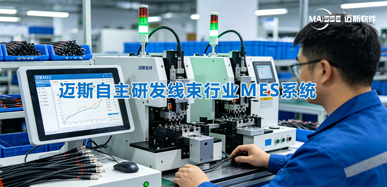 汽车线束MES系统 汽车线束MES系统