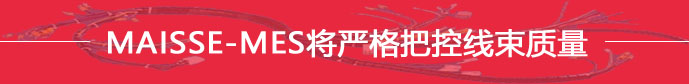 线束MES质量检验